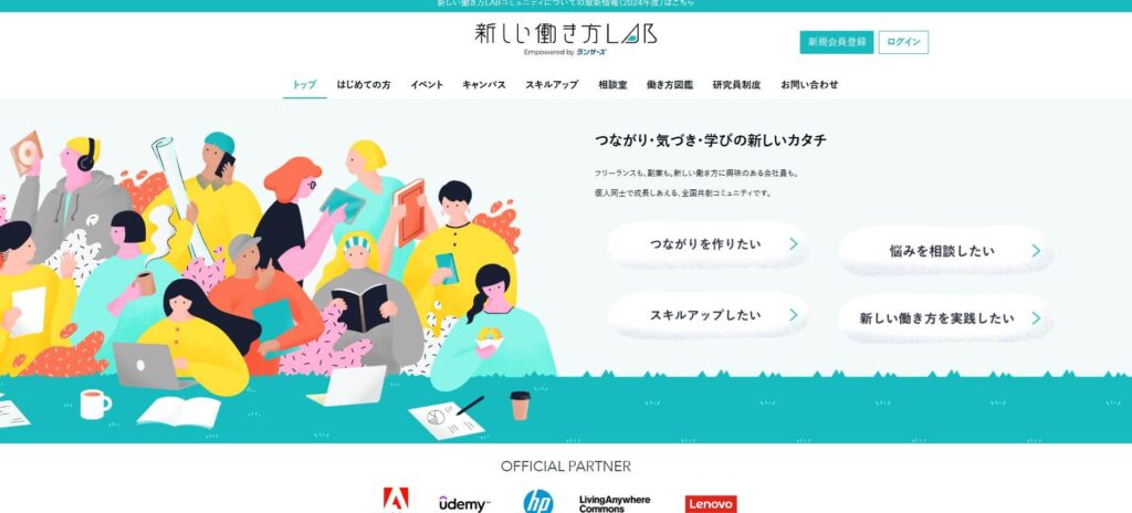 新しい働き方LAB