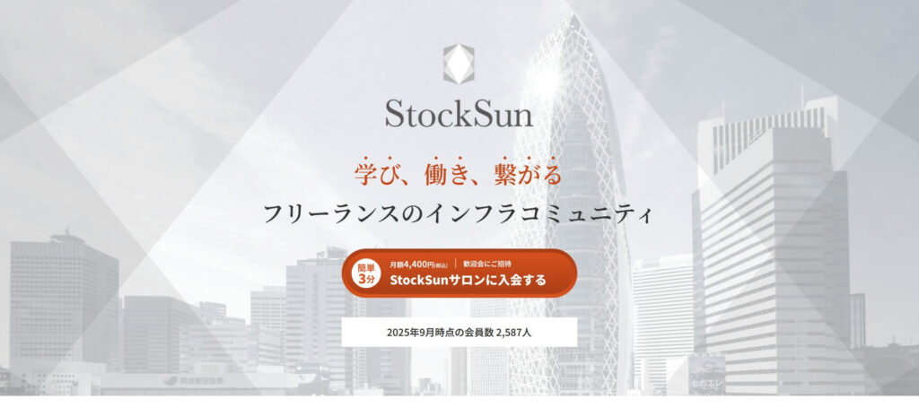 StockSunサロン