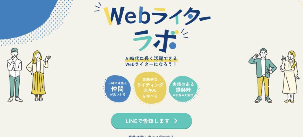 Webライターラボ