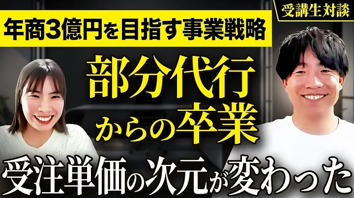 部分代行からの卒業。受注単価の次元が変わった