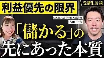 利益優先の限界。「儲かる」の先にあった本質