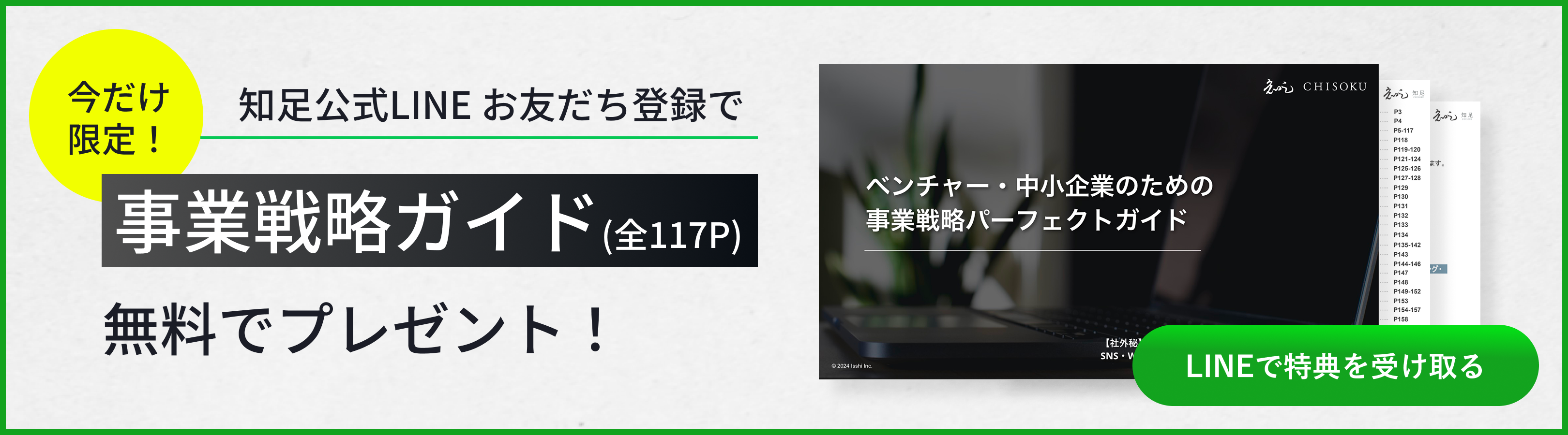 今だけ限定！知足公式LINEお友だち登録で事業戦略ガイド（全117P）を無料でプレゼント。LINEで特典を受け取る