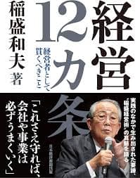 経営12カ条 経営者として貫くべきこと