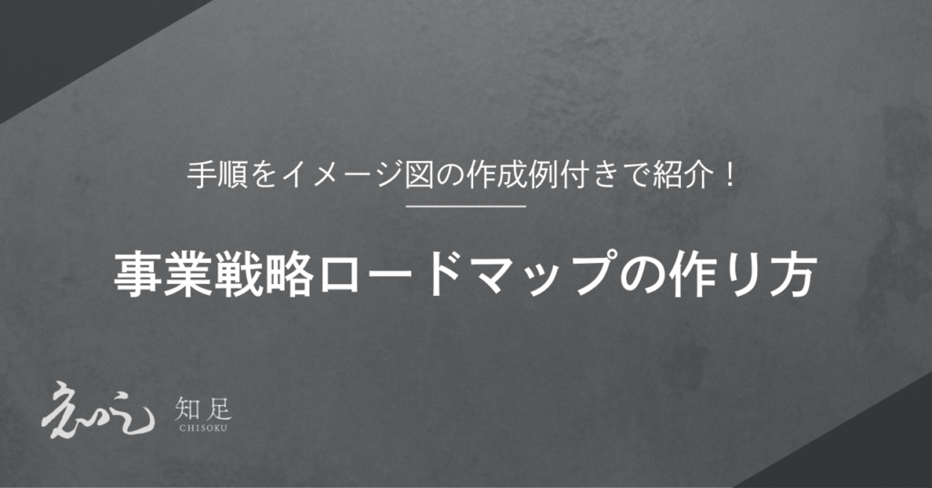 事業戦略 ロードマップ 作り方