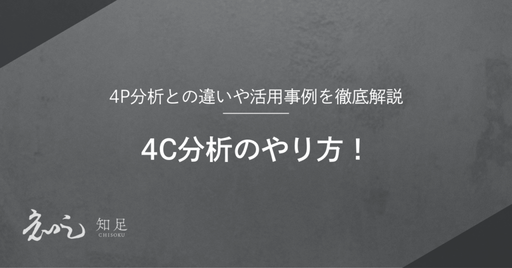 4C分析　やり方
