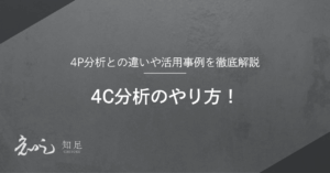 4C分析　やり方