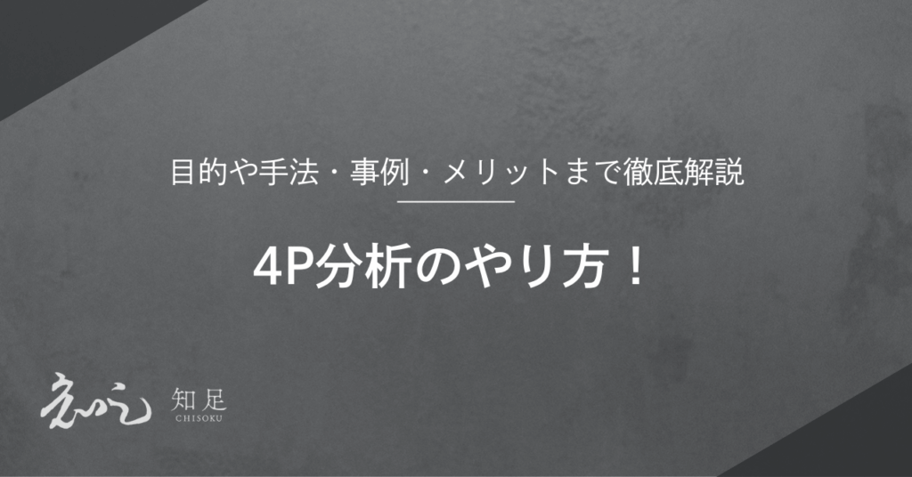 4P分析　やり方