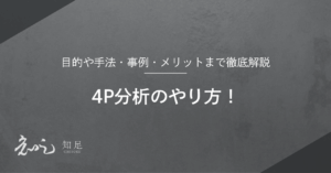 4P分析　やり方