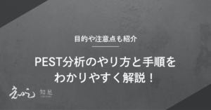 PEST分析 やり方