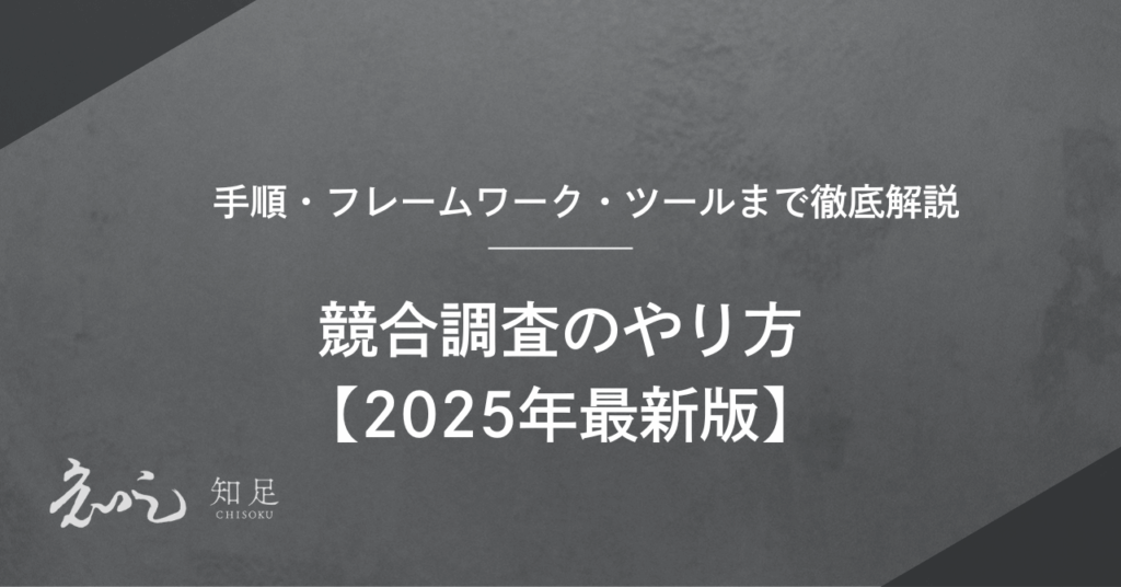 競合調査　やり方