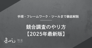 競合調査　やり方