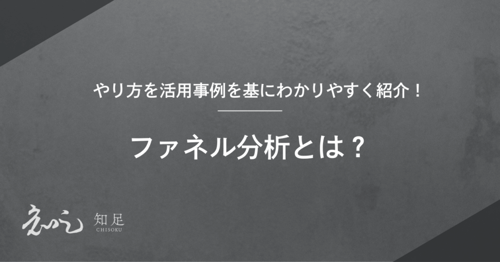 ファネル分析　やり方