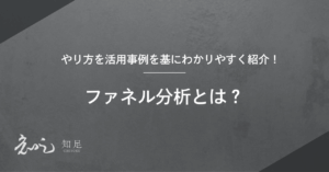 ファネル分析　やり方