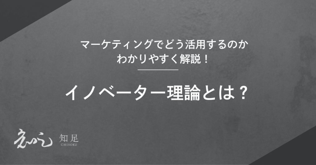 イノベーター理論