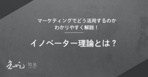 イノベーター理論