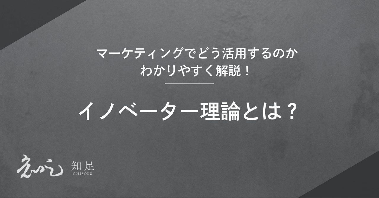 イノベーター理論とは？マーケティングでどう活用するのかわかり
