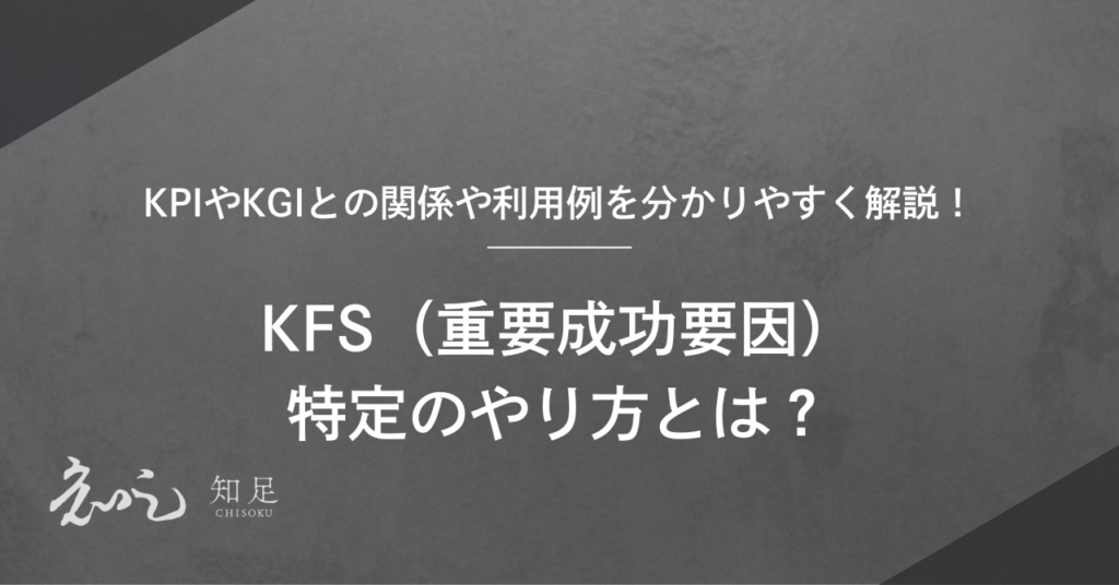 KFS（重要成功要因）特定