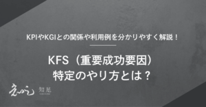 KFS（重要成功要因）特定