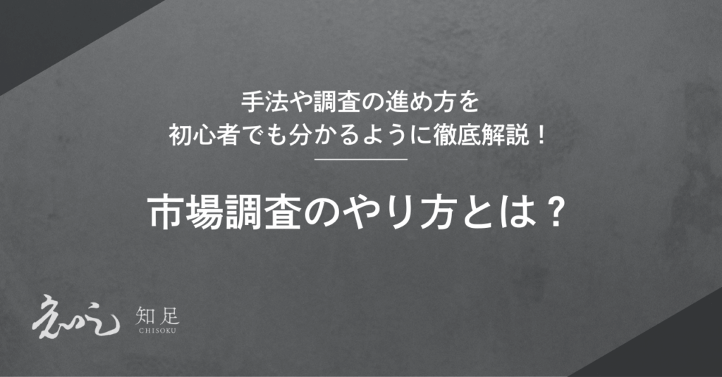 市場調査 やり方
