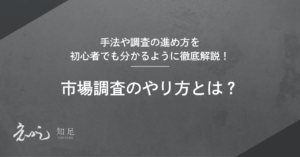 市場調査 やり方