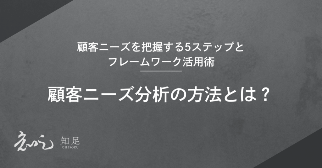 ニーズ分析