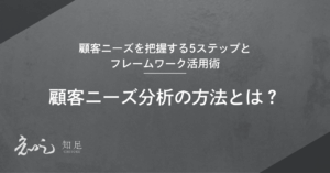 ニーズ分析