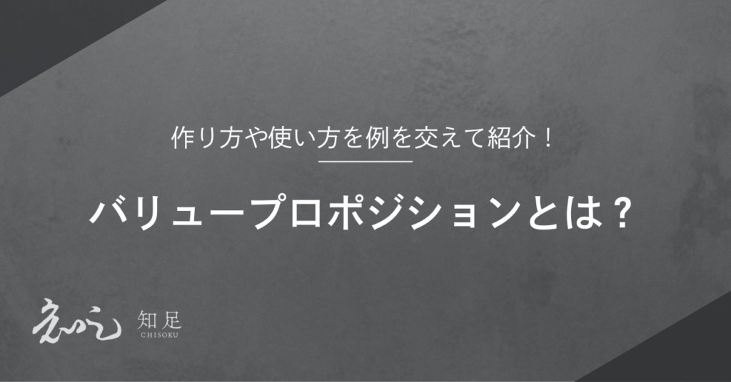 バリュープロポジションとは
