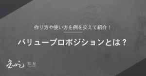バリュープロポジションとは