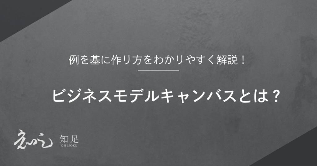 ビジネスモデルキャンパス