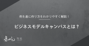 ビジネスモデルキャンパス