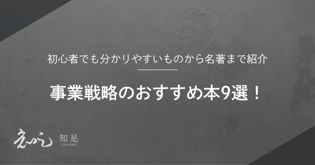 事業戦略 本