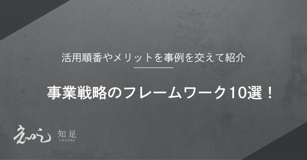 事業戦略 フレームワーク