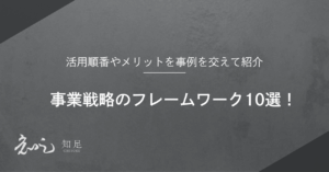 事業戦略 フレームワーク