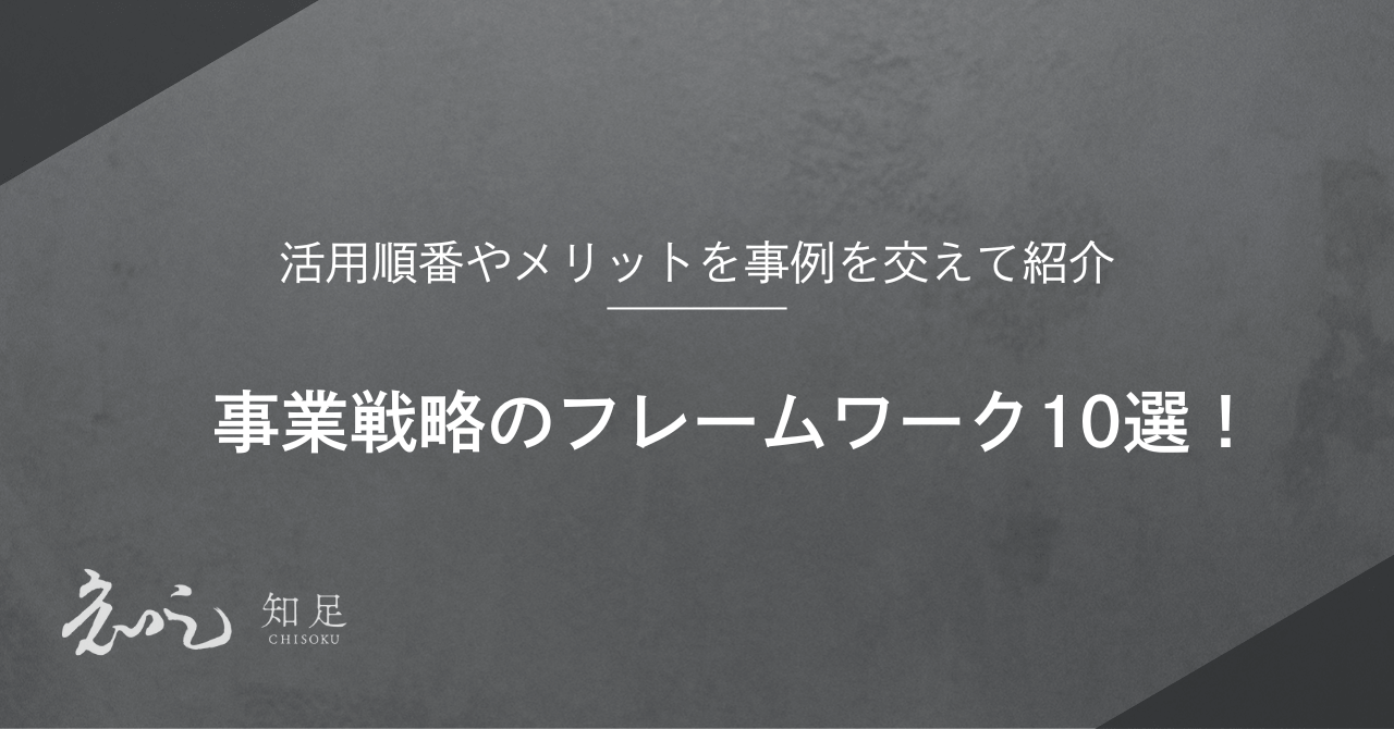 事業戦略のフレームワーク10選！活用順番やメリットを事例を交えて紹介