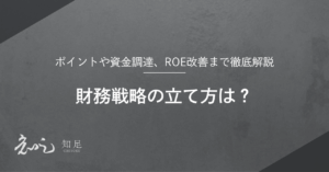 財務戦略 立て方