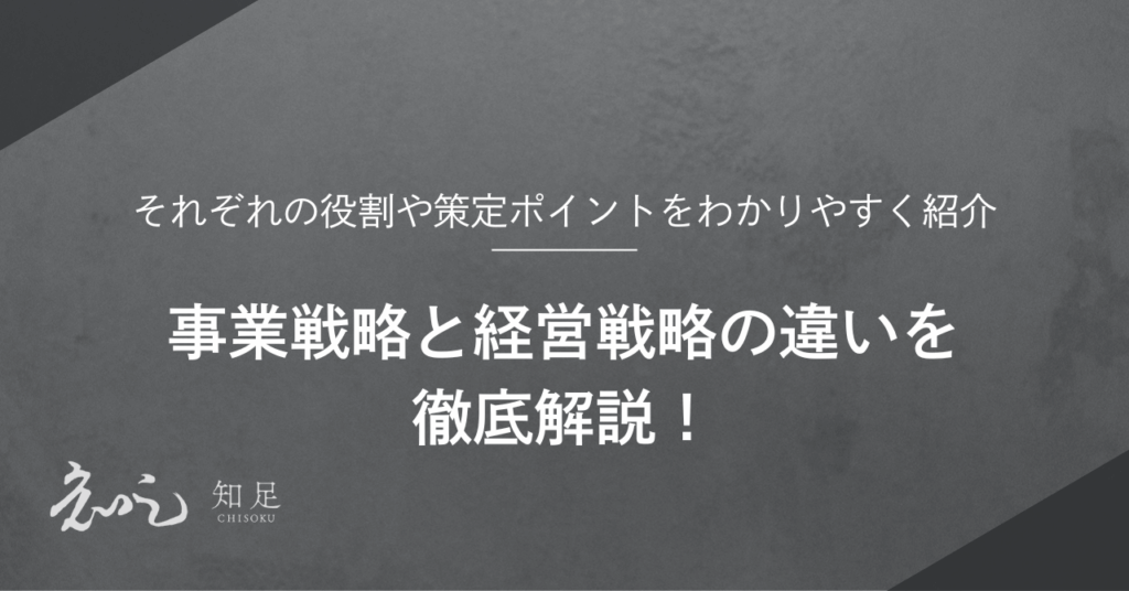 事業戦略 経営戦略 違い