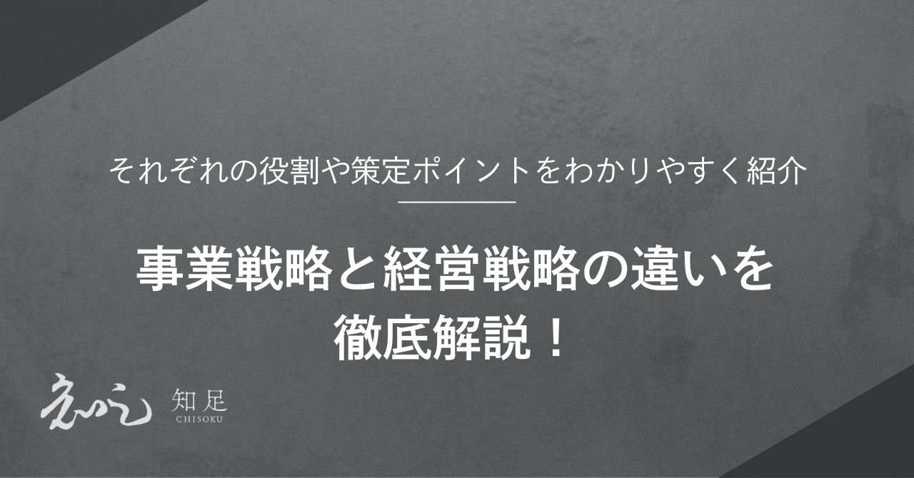 事業戦略と経営戦略の違いを徹底解説！それぞれの役割や策定ポイントをわかりやすく紹介