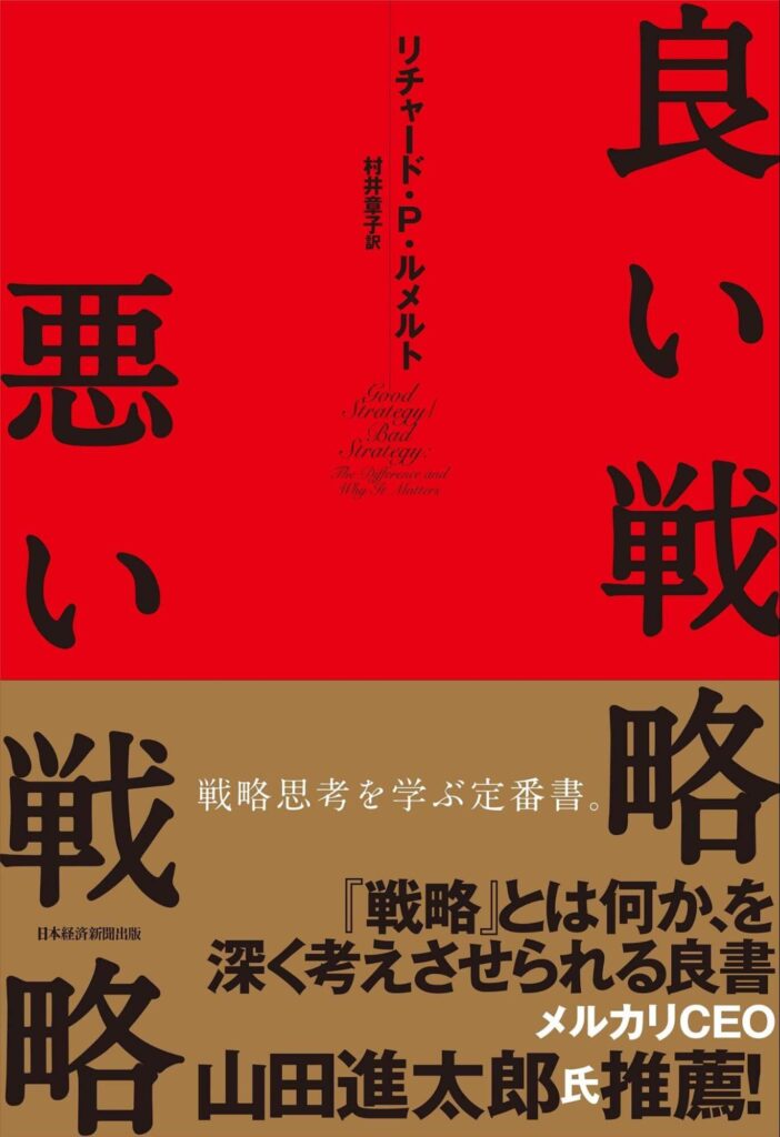 良い戦略 悪い戦略