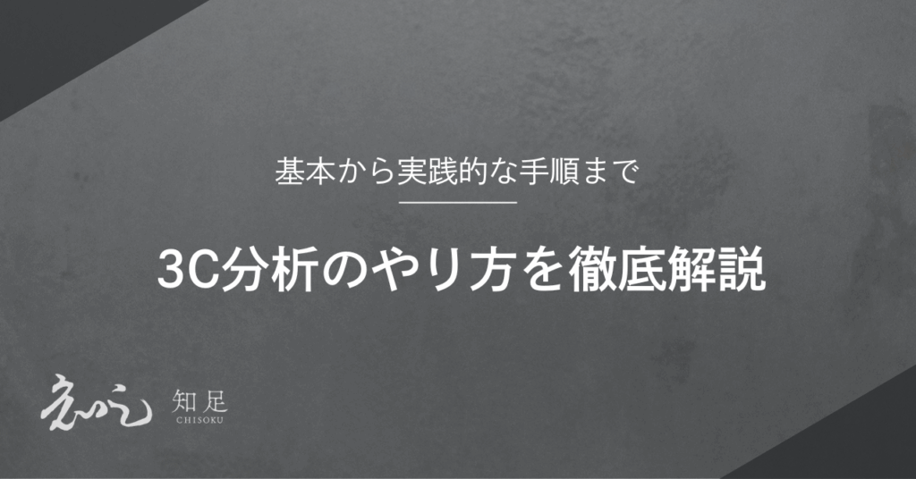 3C分析 やり方
