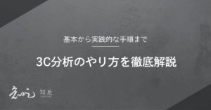 3C分析 やり方