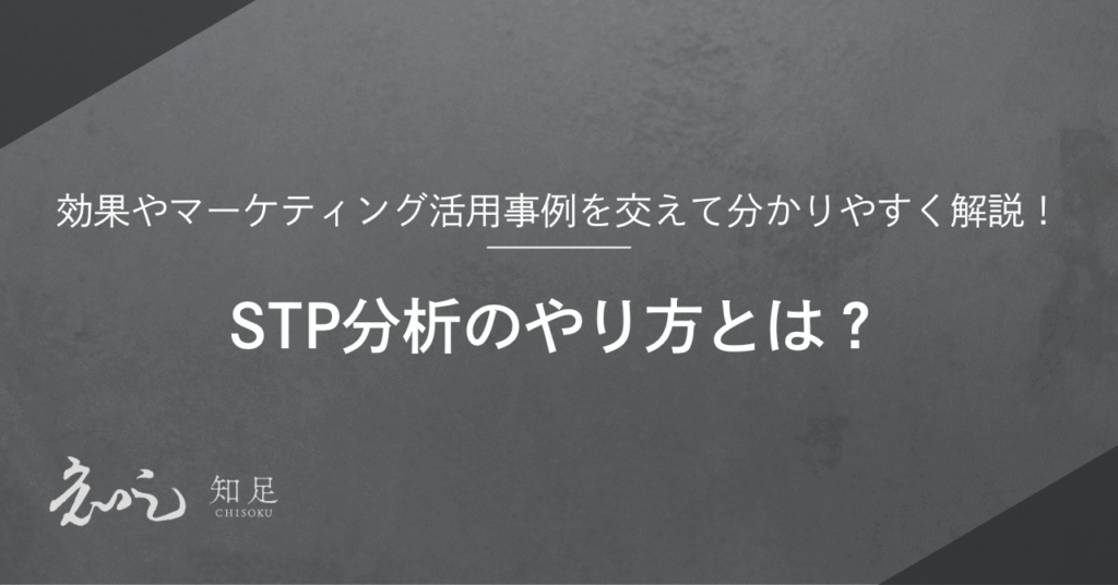 STP分析 やり方