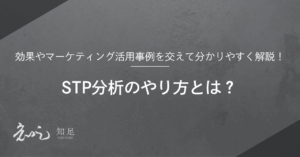 STP分析 やり方