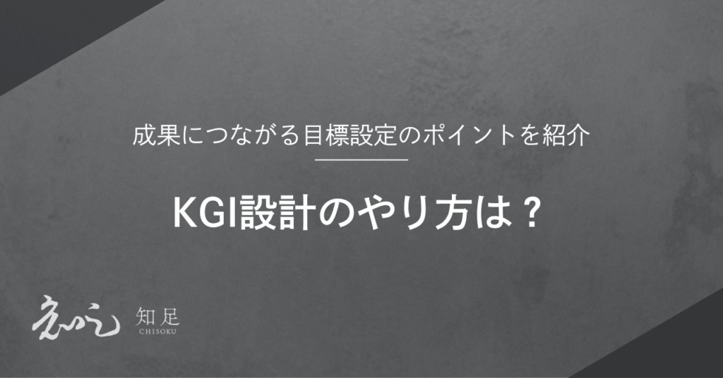 KGI設計 やり方