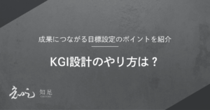 KGI設計 やり方