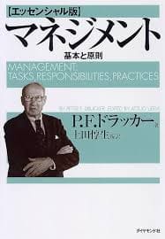 マネジメント基礎と原則