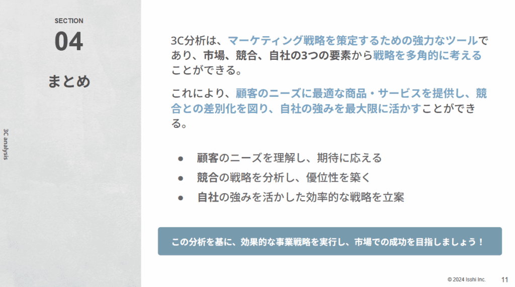 3C分析 まとめ