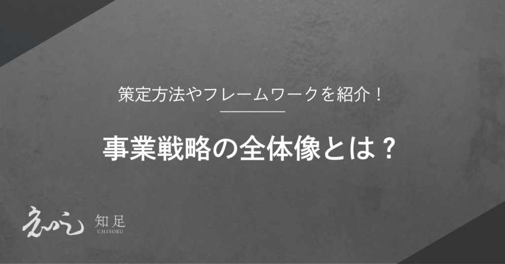 事業戦略　全体像　策定方法