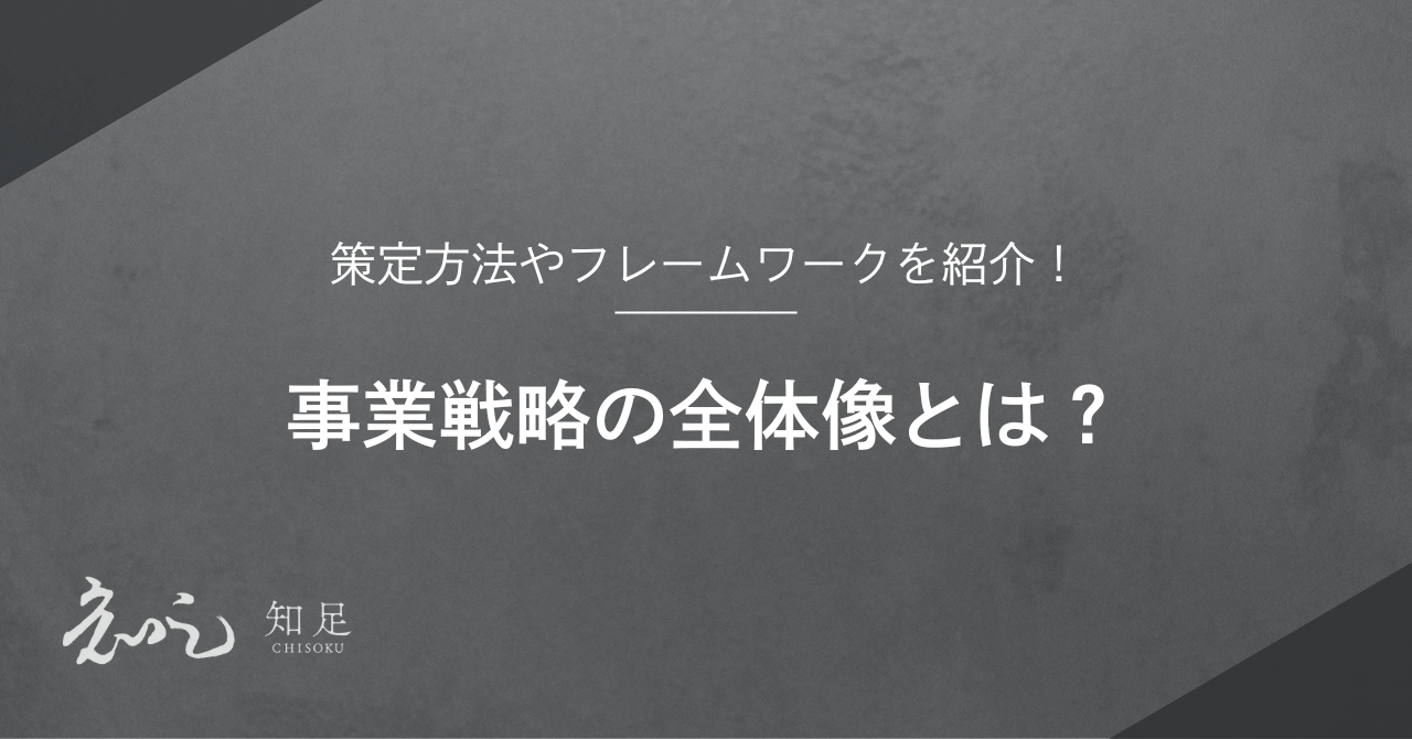 事業戦略の全体像とは？策定方法やフレームワークを紹介！