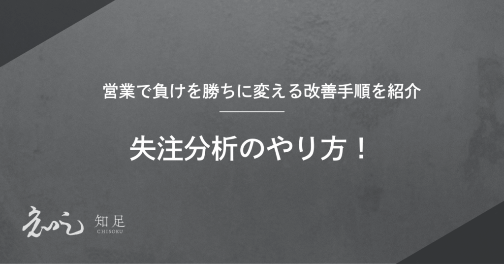 失注分析　やり方