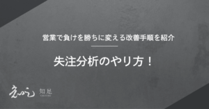 失注分析　やり方